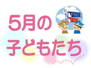 　　　の様子